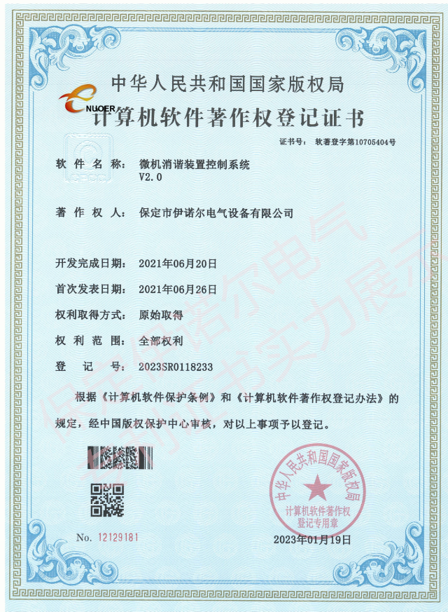 微機消諧系統(tǒng)-軟件著作權登記證書